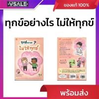 ราคา ทุกข์อย่างไร ไม่ให้ทุกข์ โดยพระพรหมมังคลาจารย์ (ปัญญานันทภิกขุ) (40606360811)
