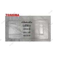 ราคา ฝาปิดช่องฟรีส ตู้เย็น 1 ประตู Toshiba รุ่น GR-B149 , GR-C149 , GR-D149 อะไหล่แท้ 100% (41107160490)