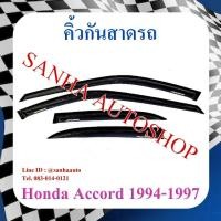 ราคา คิ้วกันสาดประตู Honda Accord G5 ปี 1994,1995,1996,1997 รุ่นไฟท้ายก้อนเดียวและไฟท้ายสองก้อน (11240306307)