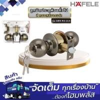 ราคา HAFELE ลูกบิดประตูห้องทั่วไป 489.93.113 ทองเหลืองรมดำ (26279402680)