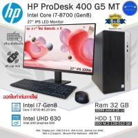 ราคา HP ProDesk 400 G5 MT i7-8700(Gen8) i7 พร้อมการ์ดจอ2-4GBเกมลื่นๆ คอมพิวเตอร์มือสองสภาพสวย Ram8-32GB (23277151776)