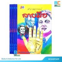 ราคา ตำราพยากรณ์ลายมือ โดย ห้องโหร ญาณ อัศวโฆษ (6961306007)