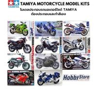 ราคา โมเดลรถมอเตอร์ไซด์ประกอบ Tamiya 1/12 Motorcycle Plastic Kit RZ250 YZF-R1 CBR1100 NSR250 Ninja ZX Hayabusa (9366305545)