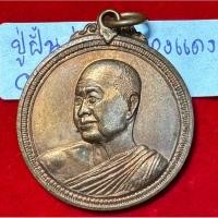 ราคา หลวงปู่ฝั้น อาจาโร วัดป่าอุดมสมพร จังหวัดสกลนคร เหรียญปี 2517 อายุครบ 75 ปี เนื้อทองแดงอาบมันปู ทอ.สร้างถวาย2 (26707351052)