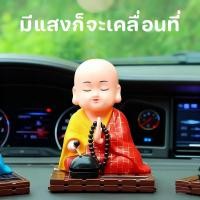 ราคา COD อุปกรณ์ตกแต่งภายในรถยนต์ เณรน้อย ตุ๊กตาหน้ารถ พลังงานแสงอาทิตย์ ตุ๊กตาหัวโยก นั่งสวดมนต์ (40922120625)