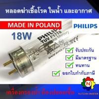 ราคา PHILIPS UV(C) หลอดยูวี ฆ่าเชื้อโรค TUV 18W T8 <Poland> (เฉพาะหลอด) ตู้อบฆ่าเชื้อโรค เครื่องกรองน้ำ (26837637797)