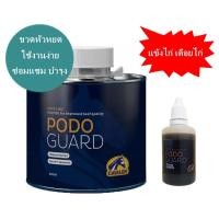 ราคา PODO GUARD ปรับสภาพดูแล ซ่อมแซม แข้งไก่ เดือยไก่ กีบวัว กีบควาย เขาวัว เขาควาย แบ่งขาย 10 - 50 ml. (9213553509)