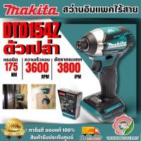 ราคา MAKITA สว่านไขควงกระแทกไร้สาย 18 โวลต์ 1/4 นิ้ว รุ่น DTD154Z (ตัวเปล่า) มากิต้า ของแท้ พร้อมส่ง (40512075392)