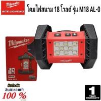 ราคา Milwaukee โคมไฟสนาม 18 โวลต์ รุ่น M18 AL-0 แท้ 100% (เครื่องเปล่า) (29059995336)