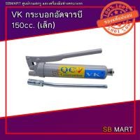 ราคา VK กระบอกอัดจารบี (เล็ก) 150cc. (13398083532)