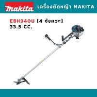 ราคา เครื่องตัดหญ้า Makita EBH340U 4 จังหวะ 33.5 CC. (5335702280)