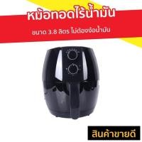 ราคา หม้อทอดไร้น้ำมัน Oxygen ขนาด 3.8 ลิตร ไม่ต้องง้อน้ำมัน รุ่น KW-820 - หม้อทอดไฟฟ้า (6584829583)