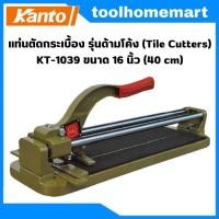 ราคา เครื่องตัดกระเบื้องเซรามิค KANTO ด้ามโค้ง 16" รุ่น KT-1039 (24534610566)