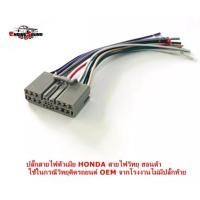 ราคา ปลั๊กตรงรุ่น ปลั๊กสายไฟวิทยุตัวเมีย HONDA CITY CIVIC JAZZ ACCORD สำหรับเครื่องเล่นติดรถจากโรงงาน เครื่องเสียงติดรถยนต์ (14739870005)