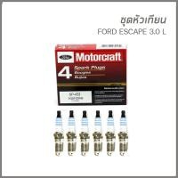 ราคา Motorcraft ชุดหัวเทียน 6 หัว Ford Escape ฟอร์ด เอสเคป 3.0L 6สูบ อะไหล่เเท้ Spark Plug SP433 (8267466828)