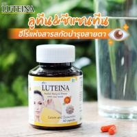 ราคา Luteina ลูทีน่า 60 แคปซูล (ลูทีน+ซีแซนทีน)วิตามินบำรุงสายตา สารสกัดปลอดภัย ไม่มีสารเคมี ตอบโจทย์ทุกวัยที่ใช้สายตาหนัก (26585233693)