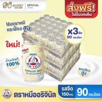 ราคา ( X3 ลัง) นมหมี NEW! BEAR BRAND นมตราหมี กระป๋องสูง รสดั้งเดิม ขนาด150 มล. (ยกลัง 3 ลัง : รวม 90 กระป๋อง) (41467424128)