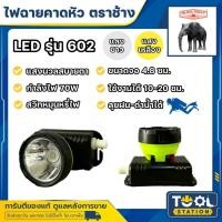 ราคา ไฟฉายคาดหัว LED ช้าง Chang รุ่น 602 ดำน้ำได้ แสงขาวและแสงเหลือง ของแท้ 100% (28663598853)