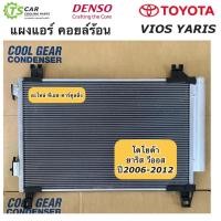 ราคา แผงแอร์ วีออส ยาริส vios Yaris รุ่น2 ปี2007-12 (CoolGear 5180) เดนโซ่ คูลเกียร์ Denso รังผึ้งแอร์ คอยล์ร้อน โตโยต้า (5669243861)