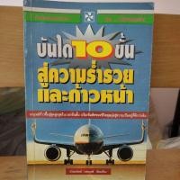 ราคา หนังสือ บันได10ขั้นสู่ความร่ำรวยและก้าวหน้า (25107591356)