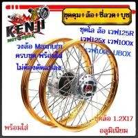 ราคา ชุดโล ล้อ สีทอง เวฟ125R เวฟ125x เวฟ100x เวฟ100s UBOX มิเนียม สีทอง ขอบเรียบ1.2x2 ให้เลือกข้างหน้า หรือข้างหลัง (วงล้อสีท (22272887969)