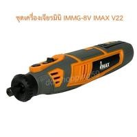 ราคา IMAXชุดเครื่องเจียรมินิไร้สาย เครื่องเจียรนัย พร้อมสายอ่อนและอุปกรณ์40ชิ้น #IMMG-8V by ddshopping59 (17379775053)
