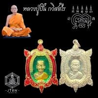 ราคา เหรียญพญาเต่าเรือนรุ่น3 มหาเศรษฐี หลวงปู่ปั่น วัดหนองกระทุ่ม อ.กำแพงแสน จ.นครปฐม เนื้อทองทิพย์ลงยา/ ทองทิพย์ (19171632569)