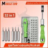 ราคา MUSCLE COW ชุดไขควง 32 in1 ไขควงเล็ก ไขควงซ่อมมือถือ ไขควงNotebook ไขควงเอนกประสงค์ (47953404584)