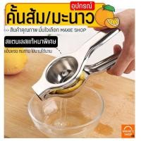 ราคา ส่งฟรี ที่คั้นน้ำส้ม / ที่คั้นมะนาว สแตนเลสแท้ MAXIE ที่บีบมะนาว เครื่องคั้นน้ำส้ม ที่คั้นน้ำมะนาว ที่คั้นส้ม [1208] (10587496611)
