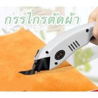 ราคา กรรไกรไฟฟ้า กรรไกร กรรไกรตัดผ้า Portable Handheld Electric Scissors for Fabric Cutting (12536780994)