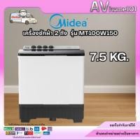 ราคา MIDEA เครื่องซักผ้า 2 ถัง 15 กิโลกรัม รุ่น MT100W150 (24115096006)