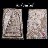 ราคา พระสมเด็จวัดระฆัง พิมพ์ปรกโพธิ์ (19284780737)