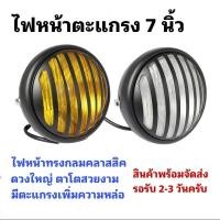 ราคา ไฟหน้าตะแกรงขนาด 7 นิ้ว เลนส์ใสและเหลือง ทรงกลมคลาสสิค ดวงใหญ่สวยงาม (28250013347)