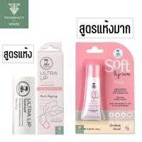 ราคา ลิปเภสัชกร Ultra Lip Treatment / Soft Lip Care (42607190042)