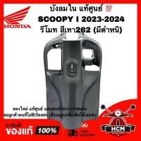 ราคา บังลมใน SCOOPY I 2023 2024 / สกู๊ปปี้ I 2023 2024 สีเทา รีโมท แท้ 81141-K2F-N90ZB ของแท้ มีตำหนิ ของใหม่ ฝาครอบด้านใน (43517846966)