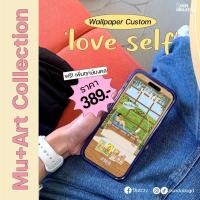 ราคา วอลเปเปอร์จอมือถืออัปเกรดดวง คอลฯ "MU+ART Love Self" (เพิ่มฤกษ์) (21583834856)