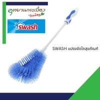 ราคา SWASH แปรงขัดโถสุขภัณฑ์ รุ่น 156532 (21795407752)