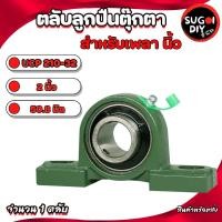ราคา ตลับลูกปืนตุ๊กตา UCP210-32 สำหรับเพลา 2" ( 50.8มิล ) UCP 210-32 BEARING UNITSเพลา นิ้ว P210 UC210-32 (22159282192)
