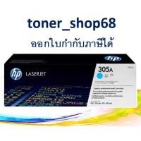 ราคา HP 305A C (CE411A) ตลับหมึกโทนเนอร์ สีฟ้า ของแท้ Cyan Original Laser Toner Cartridge (4388370086)