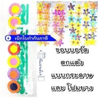 ราคา ดอกไม้ รหัส ( ย ) มุมบอร์ด ขอบบอร์ด ดอกไม้แต่งบอร์ด ดอกไม้กระดาษ ใช้ตกแต่งห้องเรียน ตกแต่งบอร์ด (13892941132)