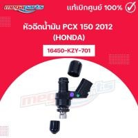 ราคา หัวฉีดน้ำมัน พีซีเอ็กซ์ PCX 150 2012 (HONDA) 16450-KZY-701 แท้เบิกศูนย์ฮอนด้า (Megaparts Store) (29486206573)