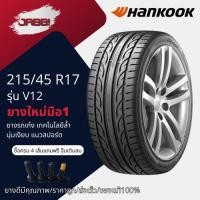 ราคา 215/45R17 HANKOOK รุ่นVentus V12 evo2 ปี23 จำนวน 1 เส้น ยางรถยนต์ ยางรถเก๋ง ขอบ17 (3032738943)