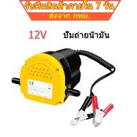 ราคา ปั๊มดูดน้ำมัน 12V DC ปั๊มจุ่ม (Oil Pump) ปั๊มจุ่มดูดน้ำมันดีเซล สำหรับดูดน้ำมันดีเซล น้ำมันเครื่อง น้ำ (49753015922)