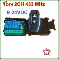 ราคา รีโมท 2CH 433 MHz RF ใช้ไฟ DC 9V 12V 24V ขนาดเล็ก ซ่อนง่าย remote สำหรับ DIY (25536782422)