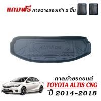 ราคา ถาดท้ายรถยนต์ TOYOTA ALTIS CNG ปี 2014-2018 (เฉพาะรุ่น CNG) ตรงรุ่น (แถมถาด) ถาดท้ายรถ วางสัมภาระ (1291081121)
