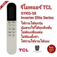 ราคา TCL รีโมทแอร์ GYKQ-58 Inverter Elite Series ปุ่มตรงใช้งานได้เลย (23685724733)