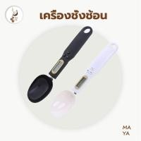 ราคา MAYA เครื่องชั่งกาแฟ เครื่องชั่งช้อนตวงดิจิตอล ช้อนชั่งตวงดิจิตอล น้ำหนักอาหาร 500g/0.1g LCD หน้าจอ NVKH (29568045742)