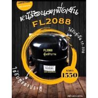 ราคา คอมเพรสเซอร์ตู้แช่ฝาสไลด์ 7-10Q R134 (25776375937)