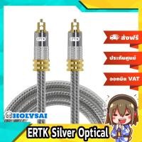 ราคา ERTK Silver Optical สายสัญญาณเสียง Optical รุ่นใหม่ (13733572290)