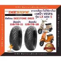 ราคา ยางเรเดียล เวสป้า VESPA รุ่น LX, S ดีสโตน Deestone D825 ลายมิชลิน ยางไม่ใช้ยางใน ล้อหน้า110/70-11 ล้อหลัง120/70-10 (12571033937)